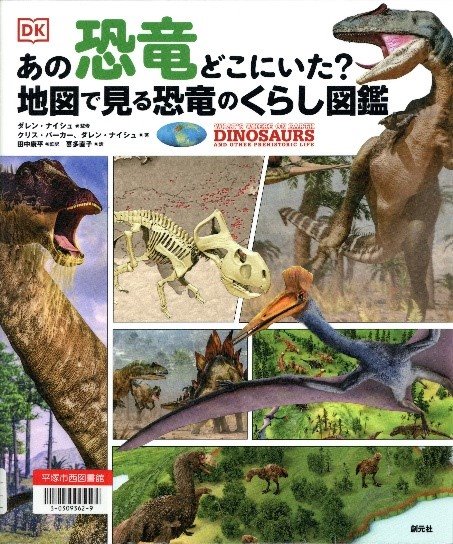あの恐竜どこにいた?地図で見る恐竜のくらし図鑑