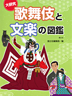 大研究歌舞伎と文楽の図鑑の表紙