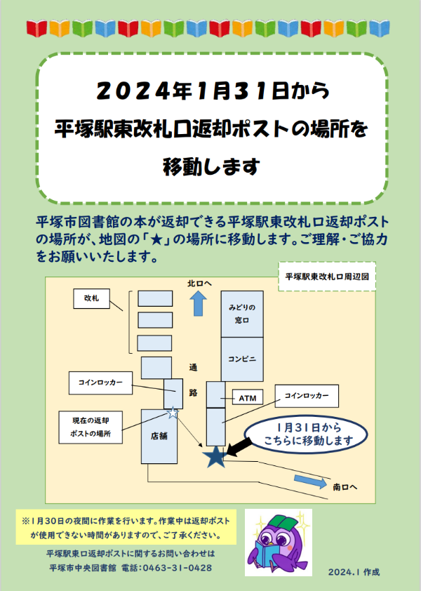 平塚駅東改札口返却ポストの移動のお知らせポスター