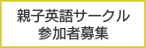 親子英語サークル参加者募集