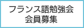 フランス語勉強会会員募集