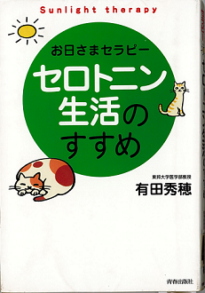 セロトニン生活のすすめの表紙