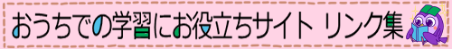 おうちでの学習にお役立ちサイト  リンク集