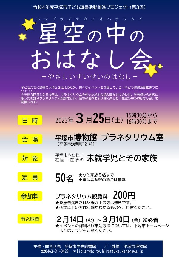 星空の中のおはなし会ポスター