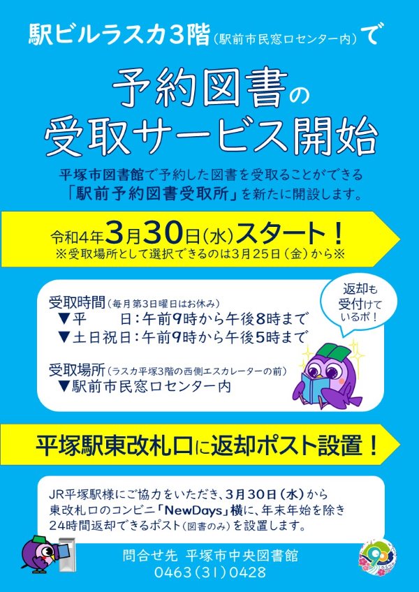 予約図書の受取サービス開始、返却ポスト設置