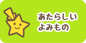 あたらしい本