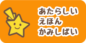 あたらしいえほんとかみしばい
