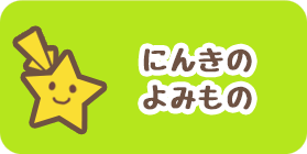 にんきのあるよみもの