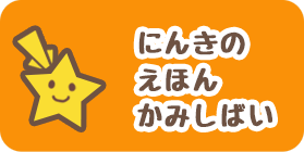 にんきのあるえほんとかみしばい