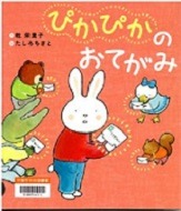 ぴかぴかのおてがみ表紙
