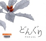 どんぐり表紙
