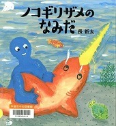 ノコギリザメのなみだ表紙