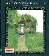 みどりのがけのふるいいえ表紙