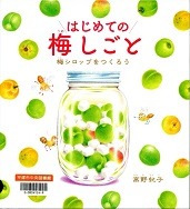 はじめての梅しごと表紙