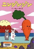 ニンジンジン表紙