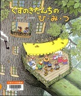 くすのきだんちのひみつ表紙