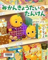 みかんきょうだいのたんけん表紙