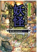もしものときの妖怪たいさくマニュアルー妖怪は今でもいる!?ー[3]  家や街にあらわれる妖怪たち表紙