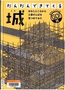 おなじところから工事げんばを見つめてみた－5  城表紙