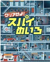 クリアせよ！スパイめいろ表紙