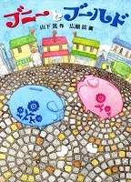 ブニーとブールド表紙
