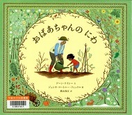 おばあちゃんのにわ表紙