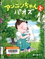 アンニンちゃんとパオズ表紙