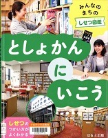 としょかんにいこう表紙