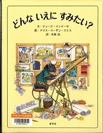 どんないえにすみたい？表紙