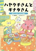 ハヤクチさんとギナタさん表紙