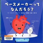 ペースメーカーってなんだろう？表紙