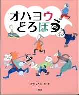 オハヨウどろぼう表紙