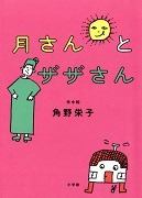 月さんとザザさん表紙
