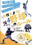 おぼえよう野球のルール表紙