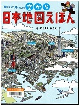空から日本地図えほん表紙