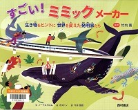 すごい！ミミックメーカー表紙