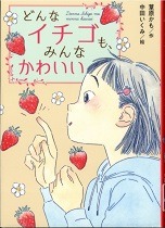 どんなイチゴもみんなかわいい表紙