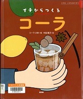 イチからつくるコーラ表紙