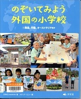 のぞいてみよう外国の小学校表紙