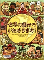 世界の国からいただきます表紙