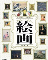 世界のスゴイ絵画表紙