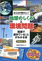 みんなが知りたい！地球のしくみと環境問題表紙