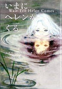 いまにヘレンがくる表紙