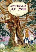 このすばらしきスナーグの国表紙