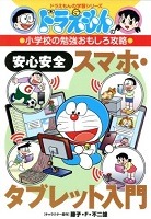 安心安全スマホ・タブレット入門表紙