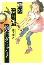 鈴の送り神修行表紙