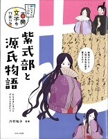 紫式部と源氏物語表紙