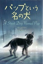 パップという名の犬表紙