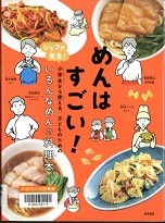 めんはすごい！表紙