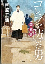 コレラを防いだ男表紙